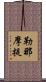 勒那摩提 Scroll