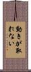 動きが取れない Scroll