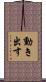 動き出す Scroll