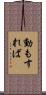 動もすれば Scroll