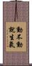 動不動就生氣 Scroll