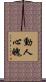 動人心魄 Scroll