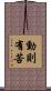 動則有苦 Scroll