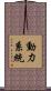 動力系統 Scroll