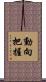 動向把握 Scroll
