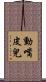 動嘴皮兒 Scroll