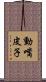 動嘴皮子 Scroll