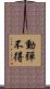 動彈不得 Scroll