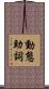 動態助詞 Scroll