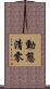 動態清零 Scroll