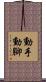 動手動腳 Scroll