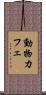 動物カフェ Scroll