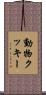 動物クッキー Scroll