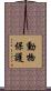 動物保護 Scroll