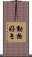動物好き Scroll