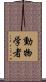 動物学者 Scroll