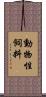 動物性飼料 Scroll