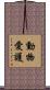 動物愛護 Scroll