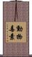 動物毒素 Scroll