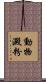 動物澱粉 Scroll