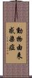動物由来感染症 Scroll