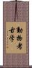 動物考古学 Scroll