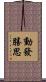動發勝思 Scroll
