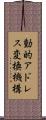 動的アドレス変換機構 Scroll