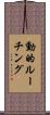 動的ルーチング Scroll