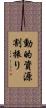 動的資源割振り Scroll
