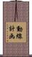 動線計画 Scroll