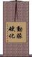 動脈硬化 Scroll