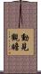 動見觀瞻 Scroll