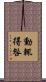 動輒得咎 Scroll