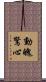 動魄驚心 Scroll