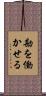 勘を働かせる Scroll