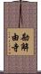 勘解由寺 Scroll