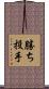 勝ち投手 Scroll