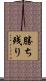 勝ち残り Scroll