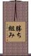 勝ち組み Scroll
