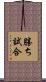 勝ち試合 Scroll