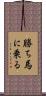 勝ち馬に乗る Scroll