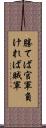 勝てば官軍負ければ賊軍 Scroll