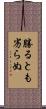 勝るとも劣らぬ Scroll