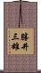 勝井三雄 Scroll