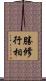 勝修行相 Scroll