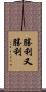 勝利又勝利 Scroll