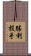 勝利投手 Scroll