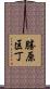 勝原区丁 Scroll
