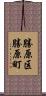 勝原区勝原町 Scroll